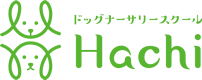 ドッグナーサリースクールHachi